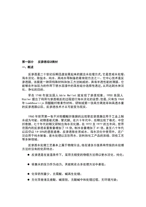 反渗透渗出处理教材[优质文档].doc