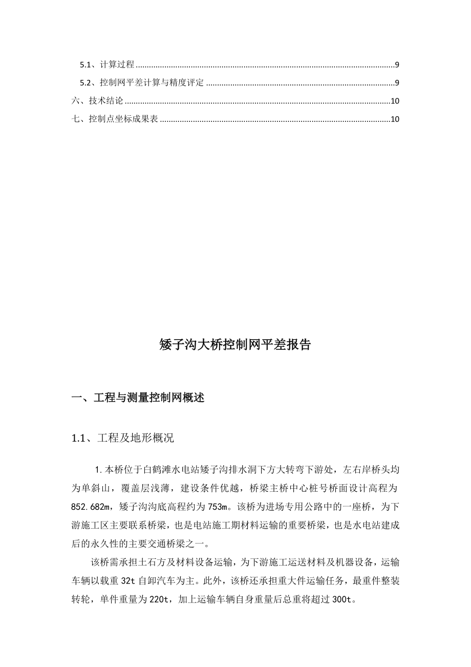 矮子沟大桥控制网平差报告全站仪.doc_第3页