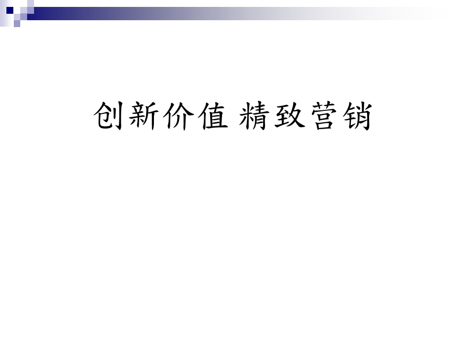 创新价值精致营销.ppt_第1页