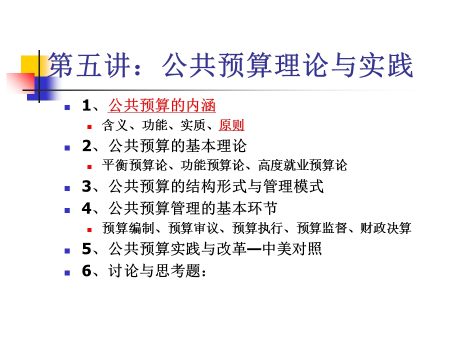 公共经济学第五讲.ppt_第1页