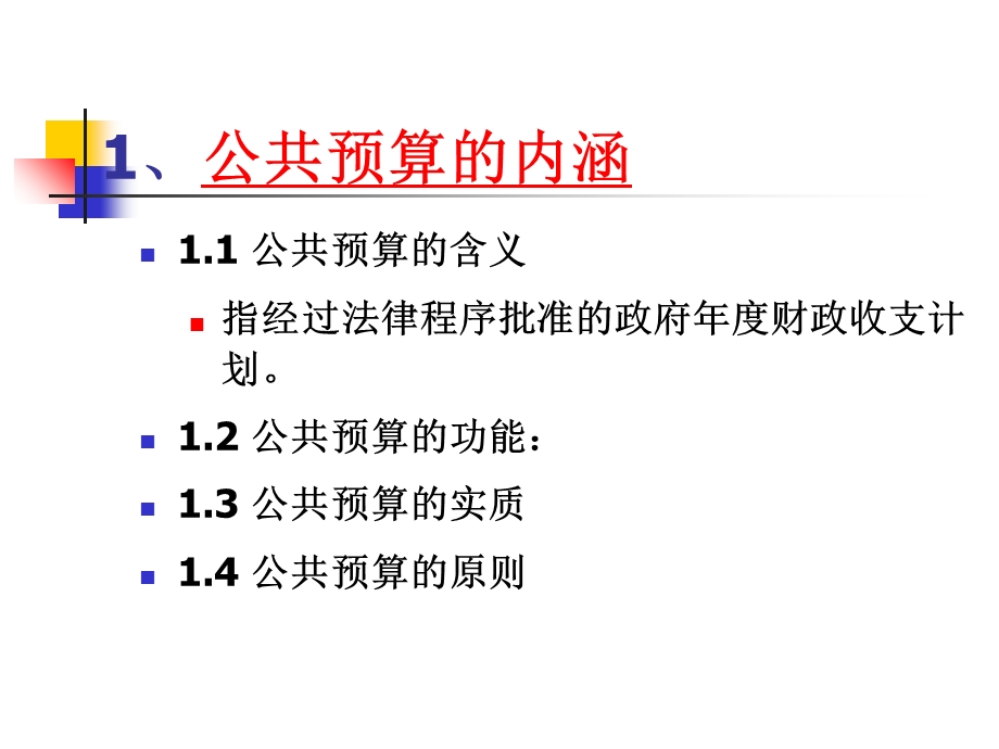 公共经济学第五讲.ppt_第2页