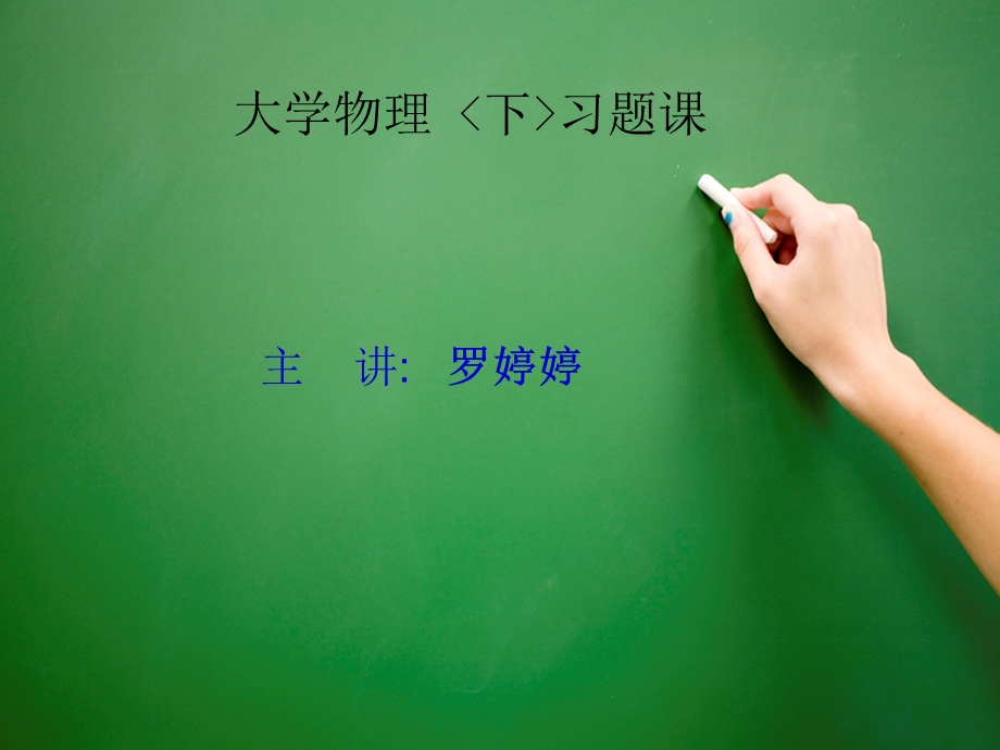 大学物理(31-32).ppt_第1页