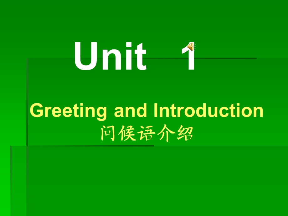 公共英语一级unit.ppt_第1页