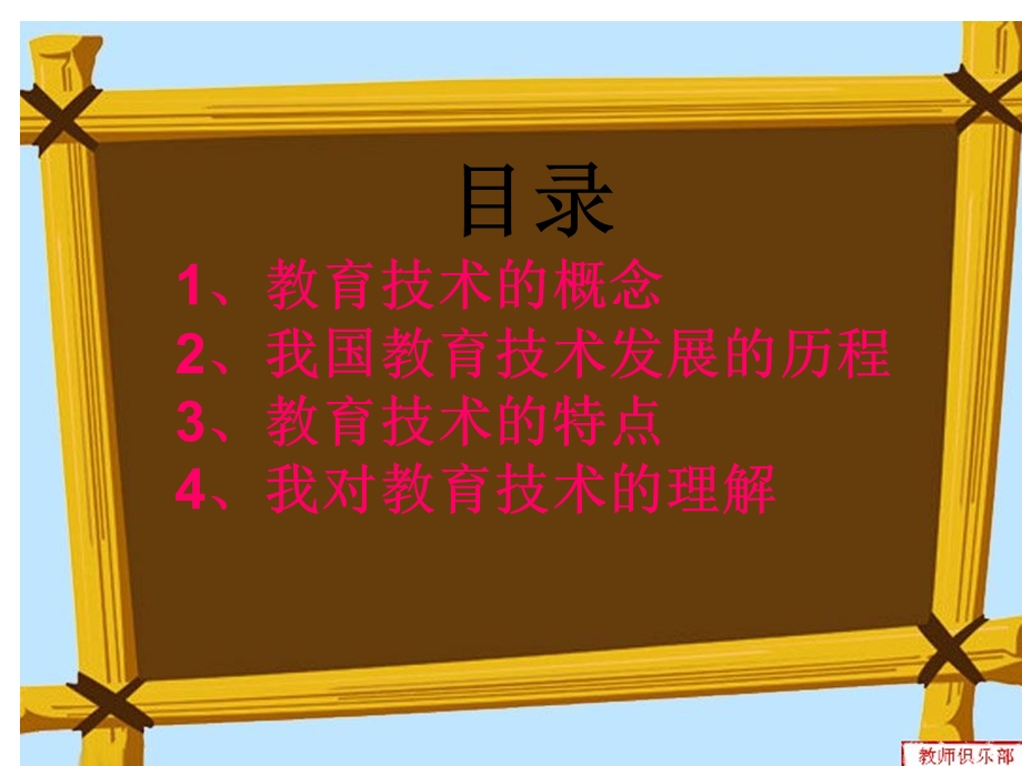 我所理解的教育技术四平市铁东区山门镇中心小学校徐.ppt_第2页