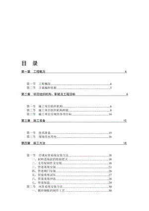 [优质文档]中间空调曼哈顿c施工组织.doc