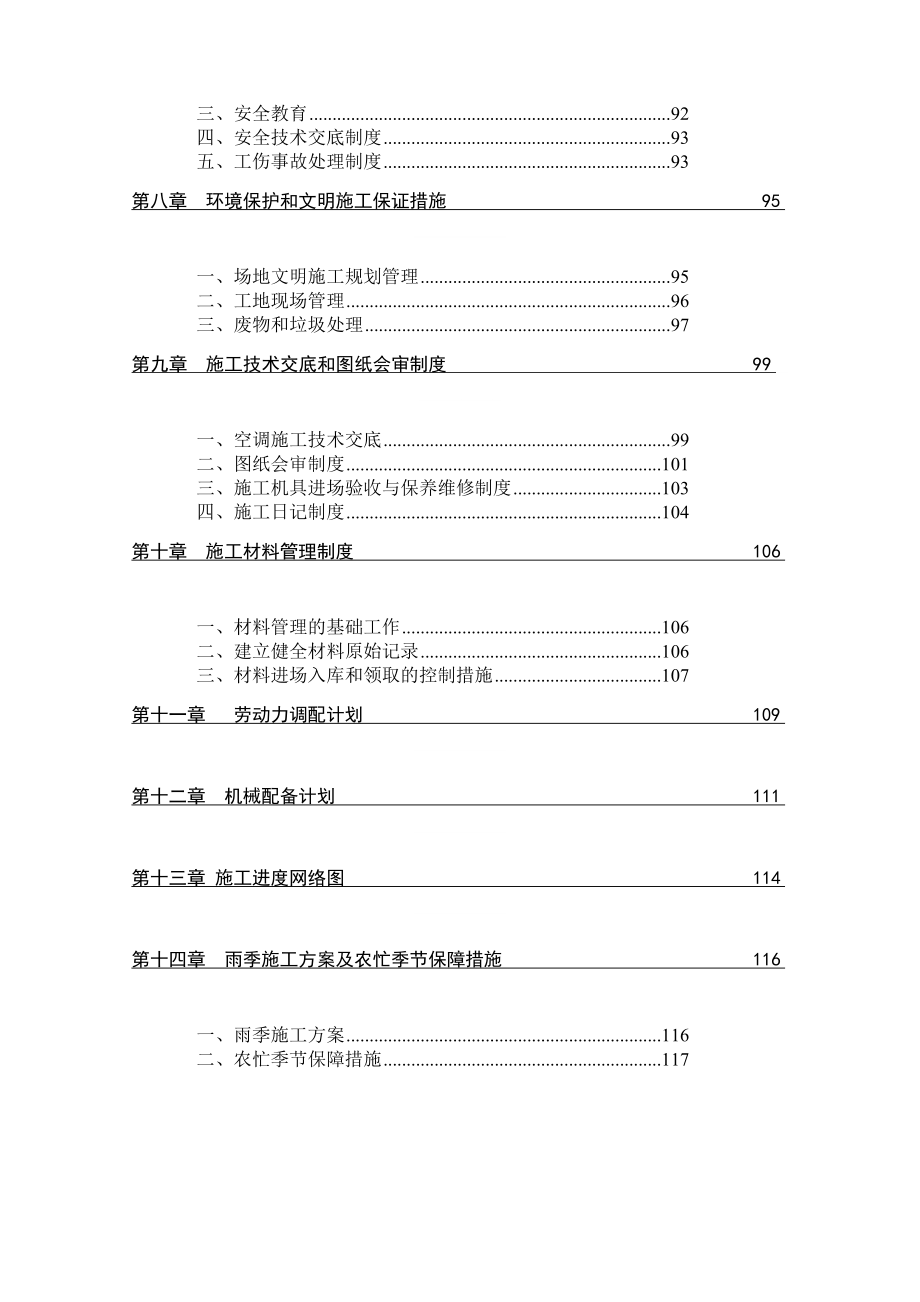 [优质文档]中间空调曼哈顿c施工组织.doc_第3页