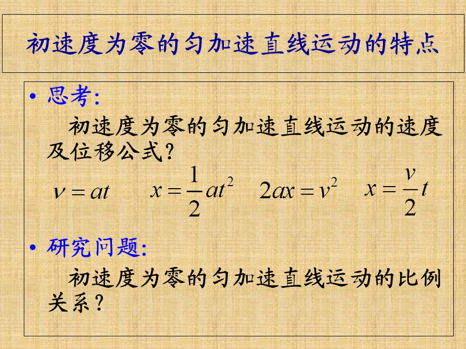 初速度为零的匀加速直线运动比例关系.ppt_第1页