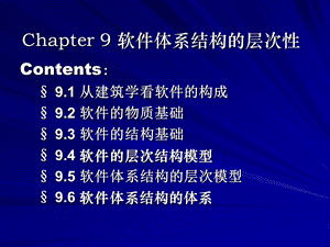 软件体系结构的层次性.ppt