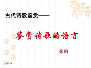 古代诗歌鉴赏-鉴赏诗歌语言.ppt