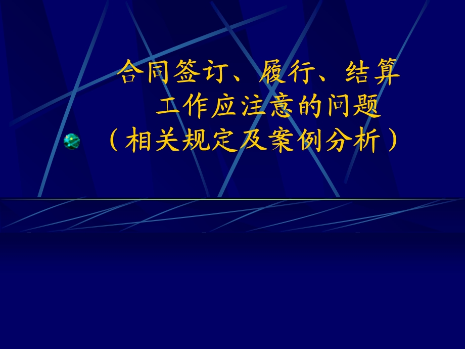 合同结算相关规定及案例.ppt_第1页