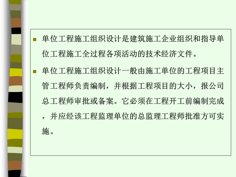 单位工程施工组织设计的编制.ppt_第2页