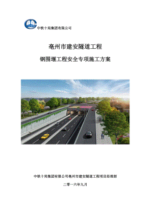 亳州市建安隧道钢围堰工程安全专项施工方案 0919.doc