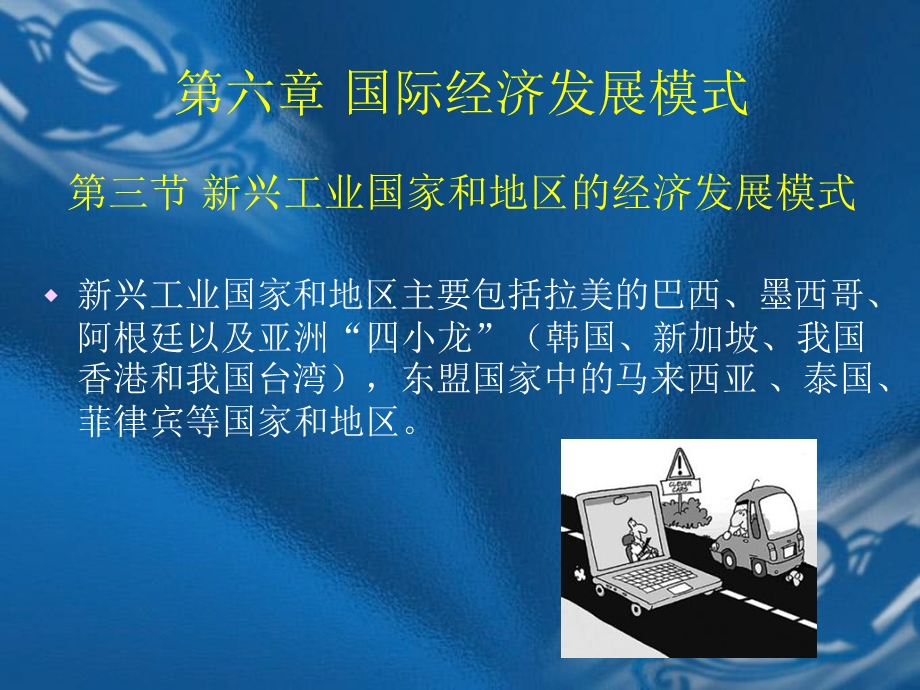 国际经济发展模式.ppt_第1页