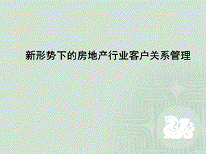 新形势下的房地产行业客户关系管理.ppt