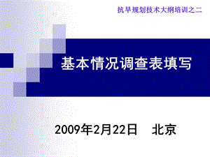 基本情况调查表填写.ppt