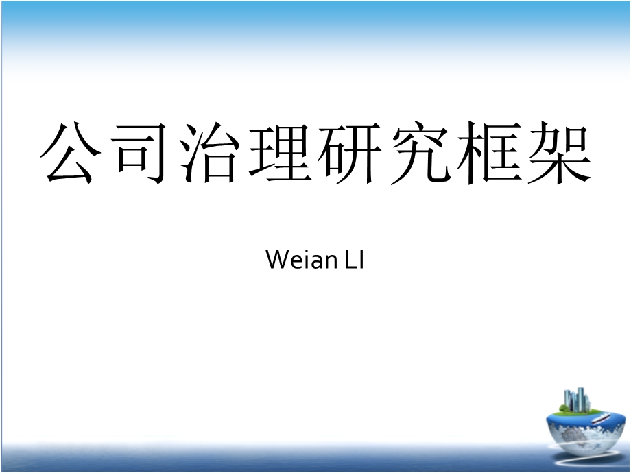 公司治理的主要框架(公司治理主要研究内容).ppt_第1页