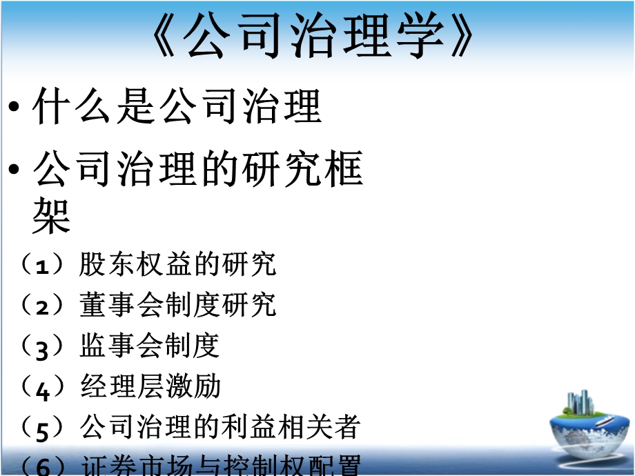 公司治理的主要框架(公司治理主要研究内容).ppt_第2页