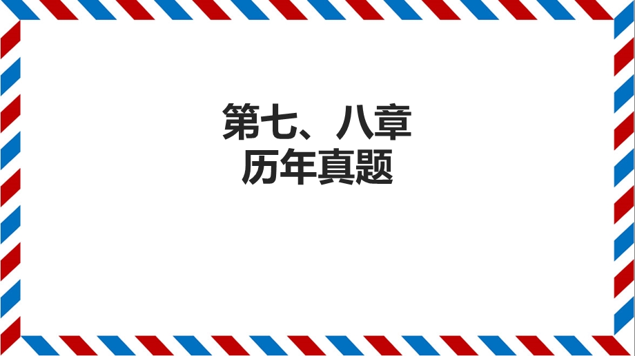 对外经济管理概论第七、八章历年真题(页码).ppt_第1页