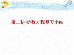 参数方程复习小结.ppt