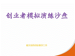 创业者模拟演练沙盘介绍.ppt