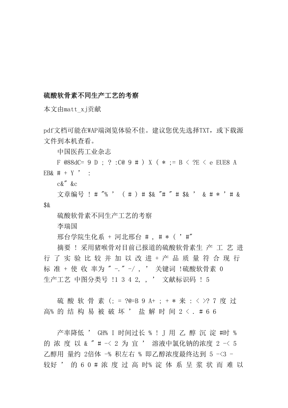 [中学教育]硫酸软骨素不同生产工艺的考察.doc_第1页