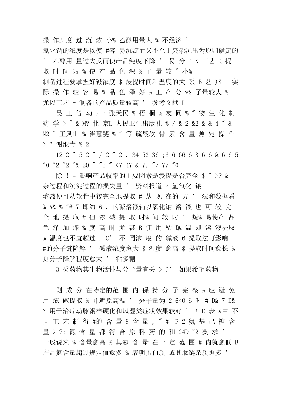 [中学教育]硫酸软骨素不同生产工艺的考察.doc_第2页