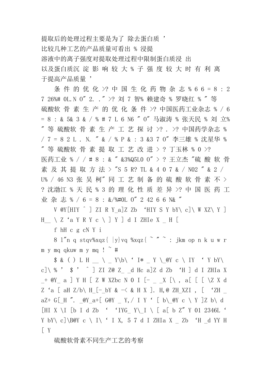 [中学教育]硫酸软骨素不同生产工艺的考察.doc_第3页