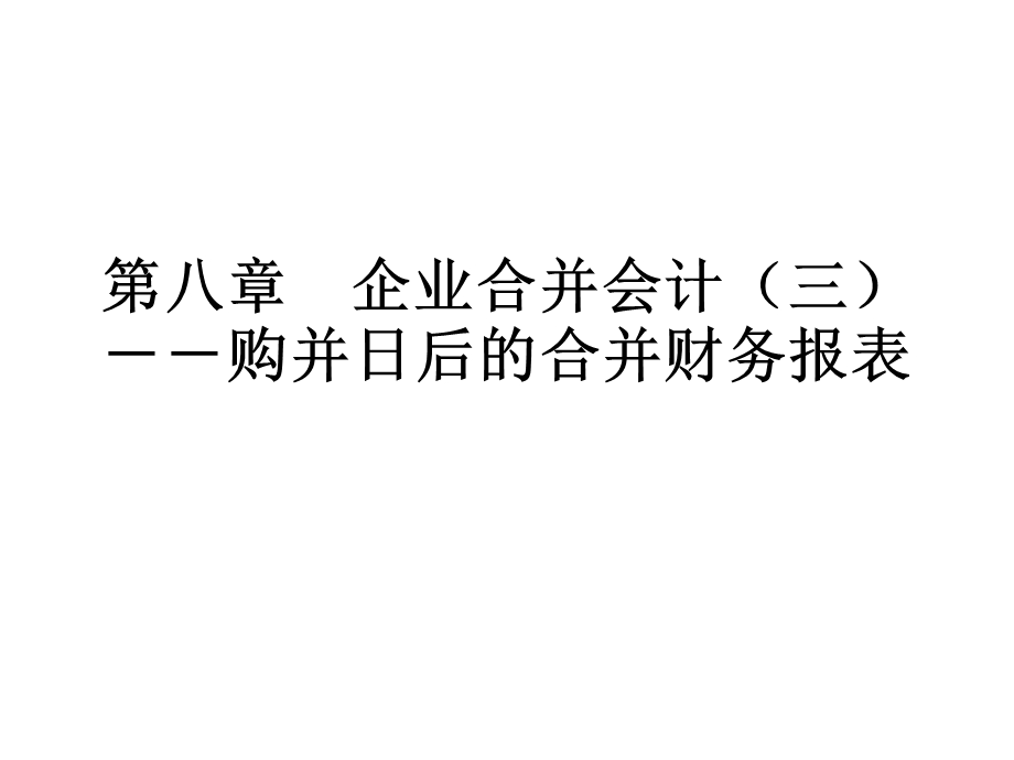 自考高级财务会计第八章企业合并会计(三)购并日后的合并财务报表.ppt_第1页