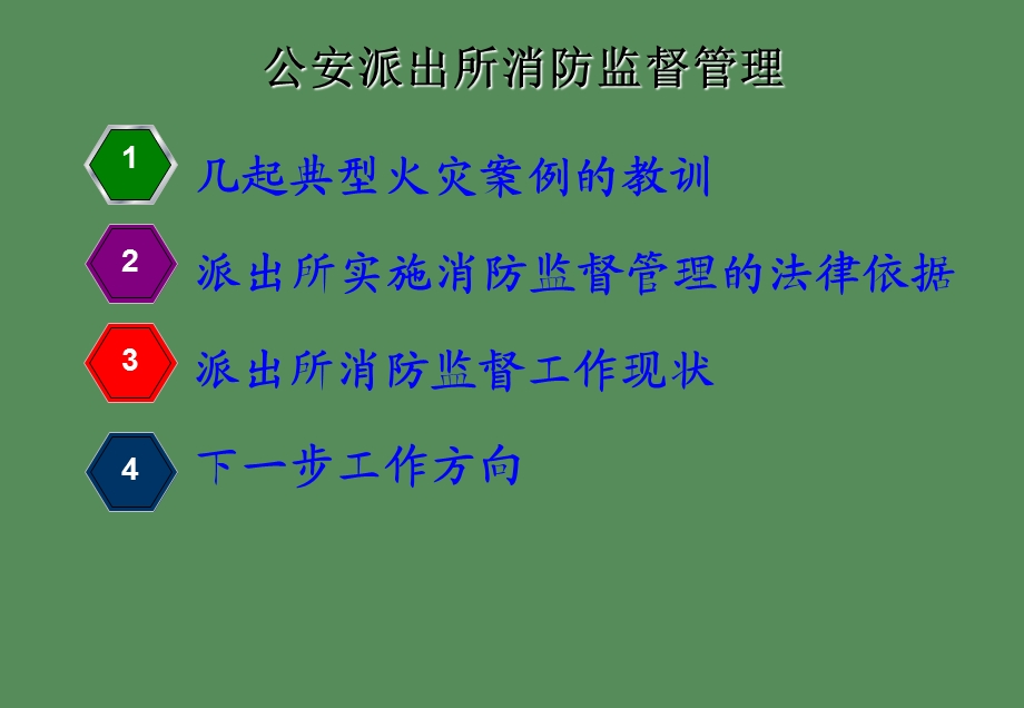 公安派出所消防监督管理培训.ppt_第2页