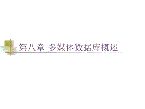 多媒体数据库概述.ppt