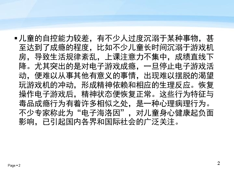 儿童过度沉溺症.ppt_第2页