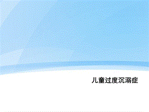 儿童过度沉溺症.ppt