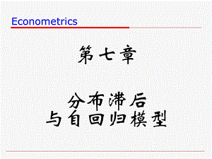 分布滞后与自回归.ppt