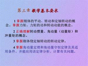 刚体转动动能转动惯量.ppt