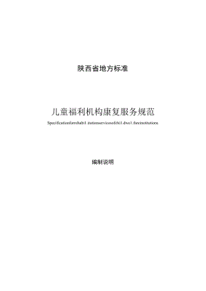 陕西省地方标准儿童福利机构康复服务规范.docx