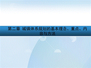 城镇体系规划基本理念、重点、内容.ppt