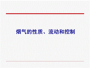 第三章烟气的性质、流动和控制.ppt