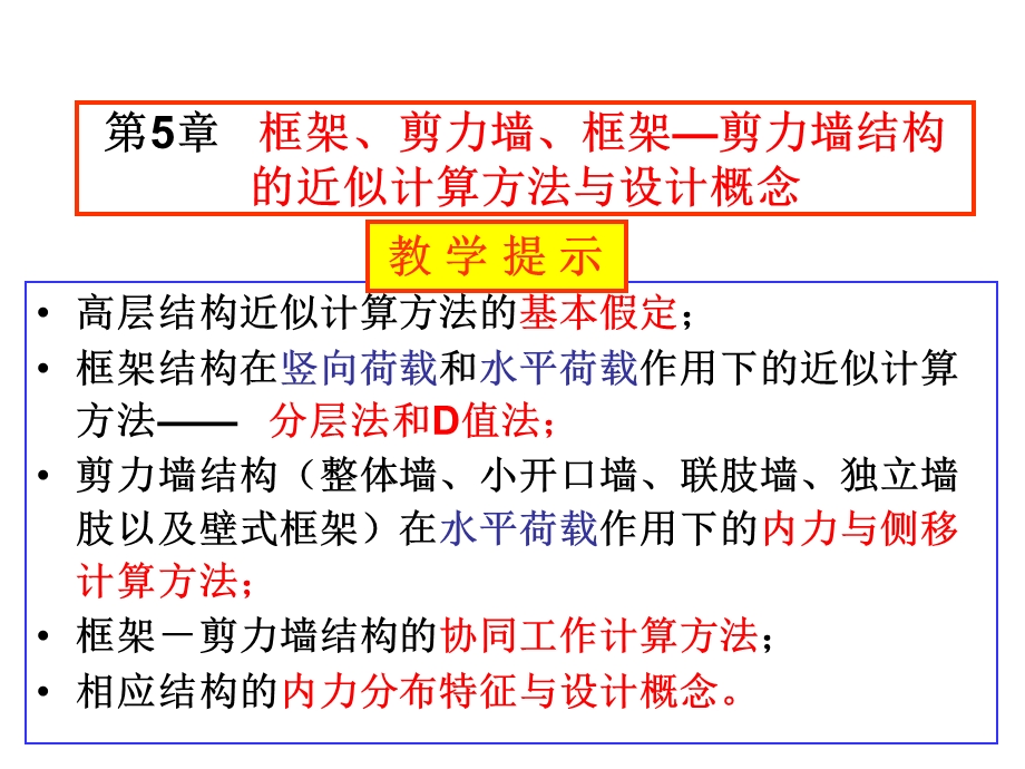 华科高层建筑结构设计课件.ppt_第1页