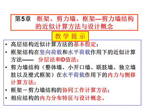 华科高层建筑结构设计课件.ppt