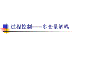 多变量解耦控制.ppt