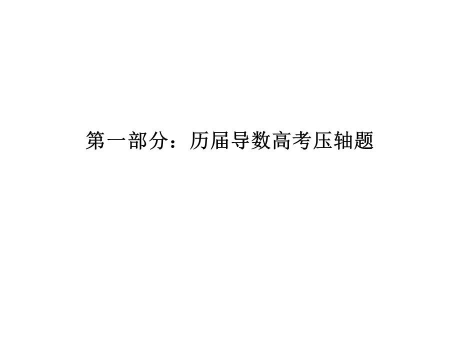 导数结合洛必达法则巧解恒成立问题.ppt_第2页