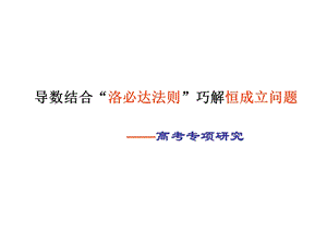 导数结合洛必达法则巧解恒成立问题.ppt