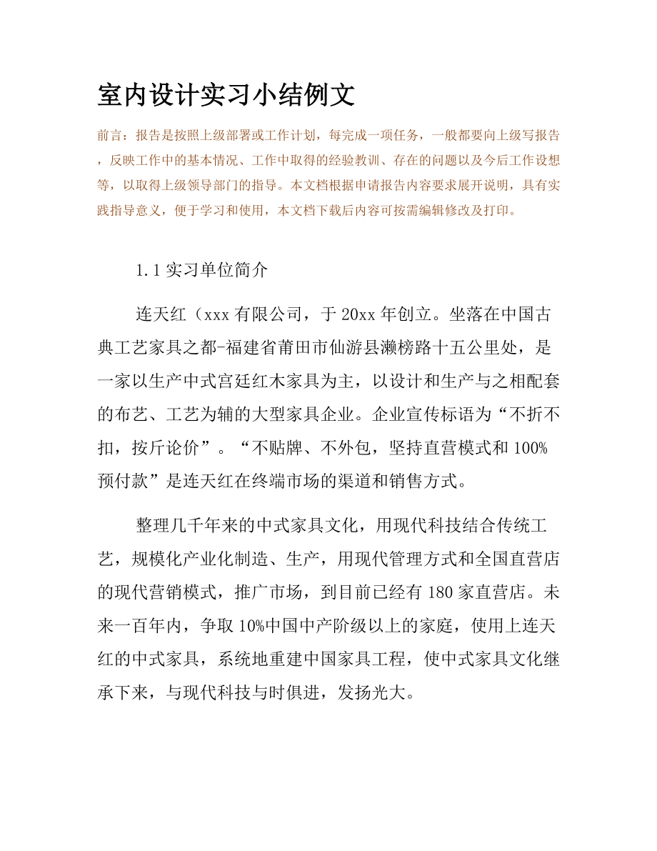 室内设计实习小结例文.docx_第2页