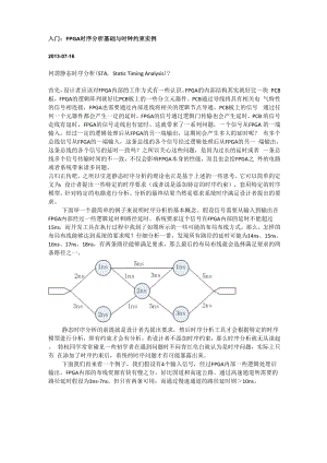 入门资料：FPGA时序分析基础与时钟约束实例资料.docx