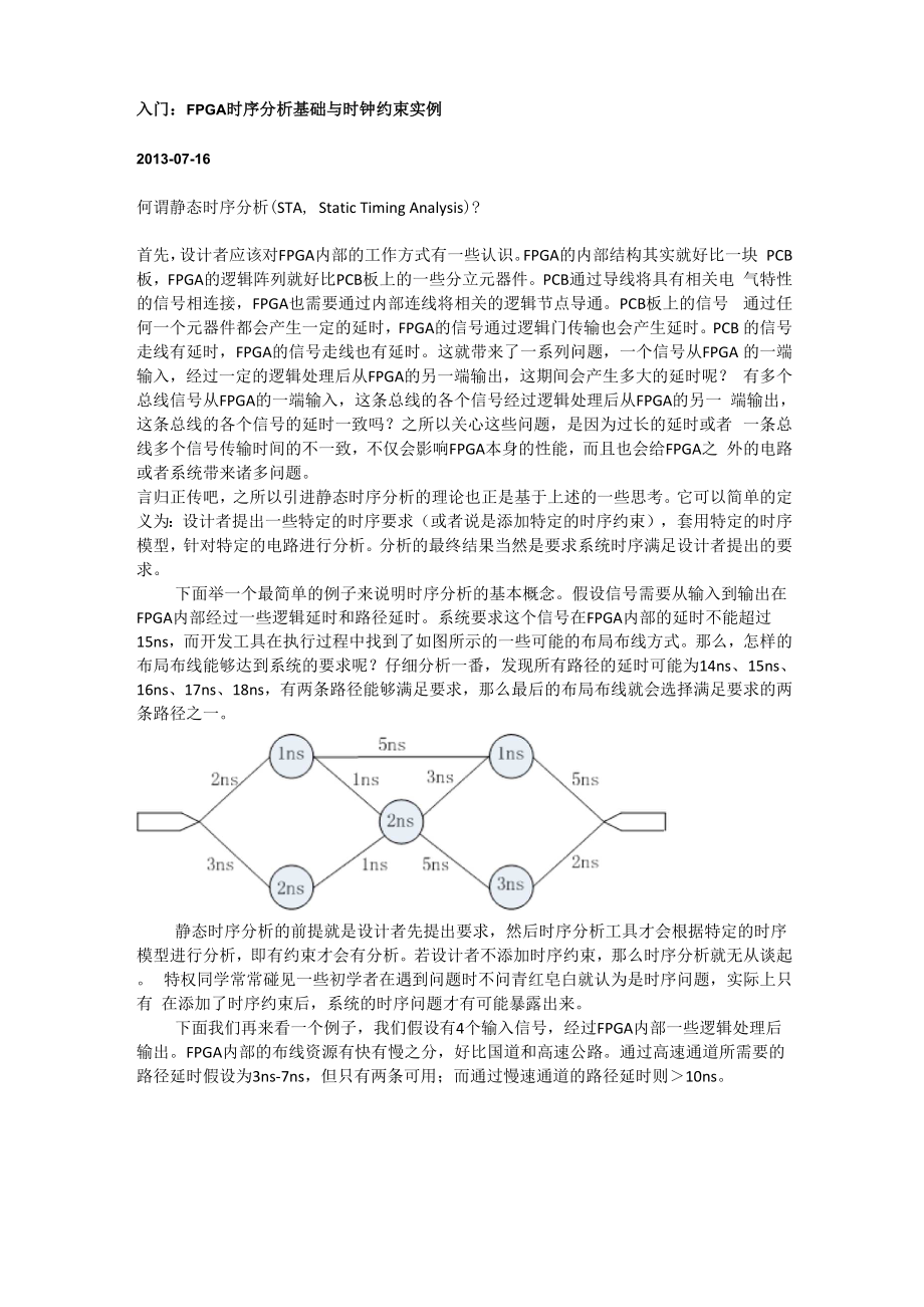 入门资料：FPGA时序分析基础与时钟约束实例资料.docx_第1页