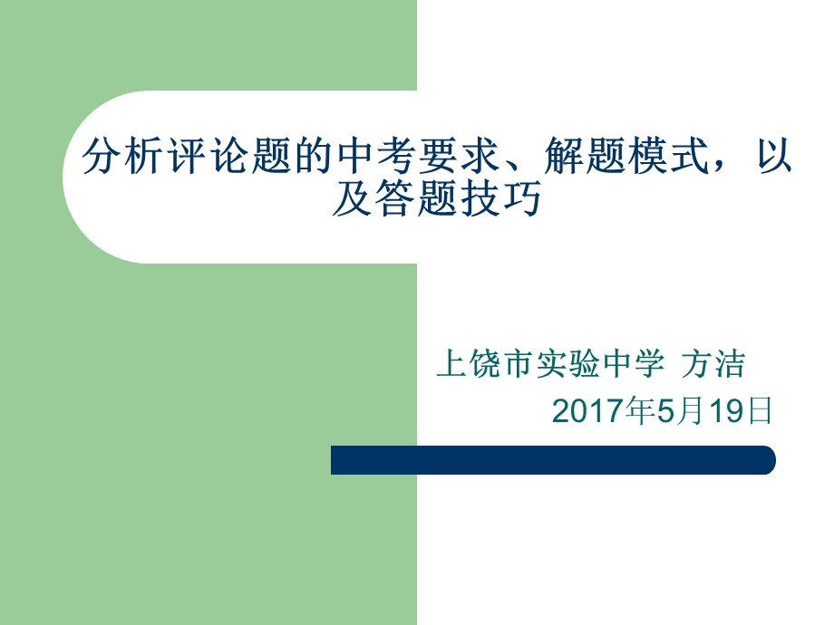 分析评论题的中考要求、答题模式&答题技巧.ppt_第1页