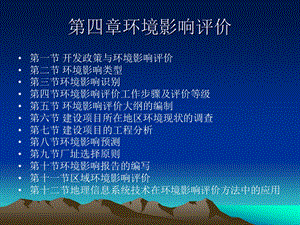 第四章环境影响评.ppt