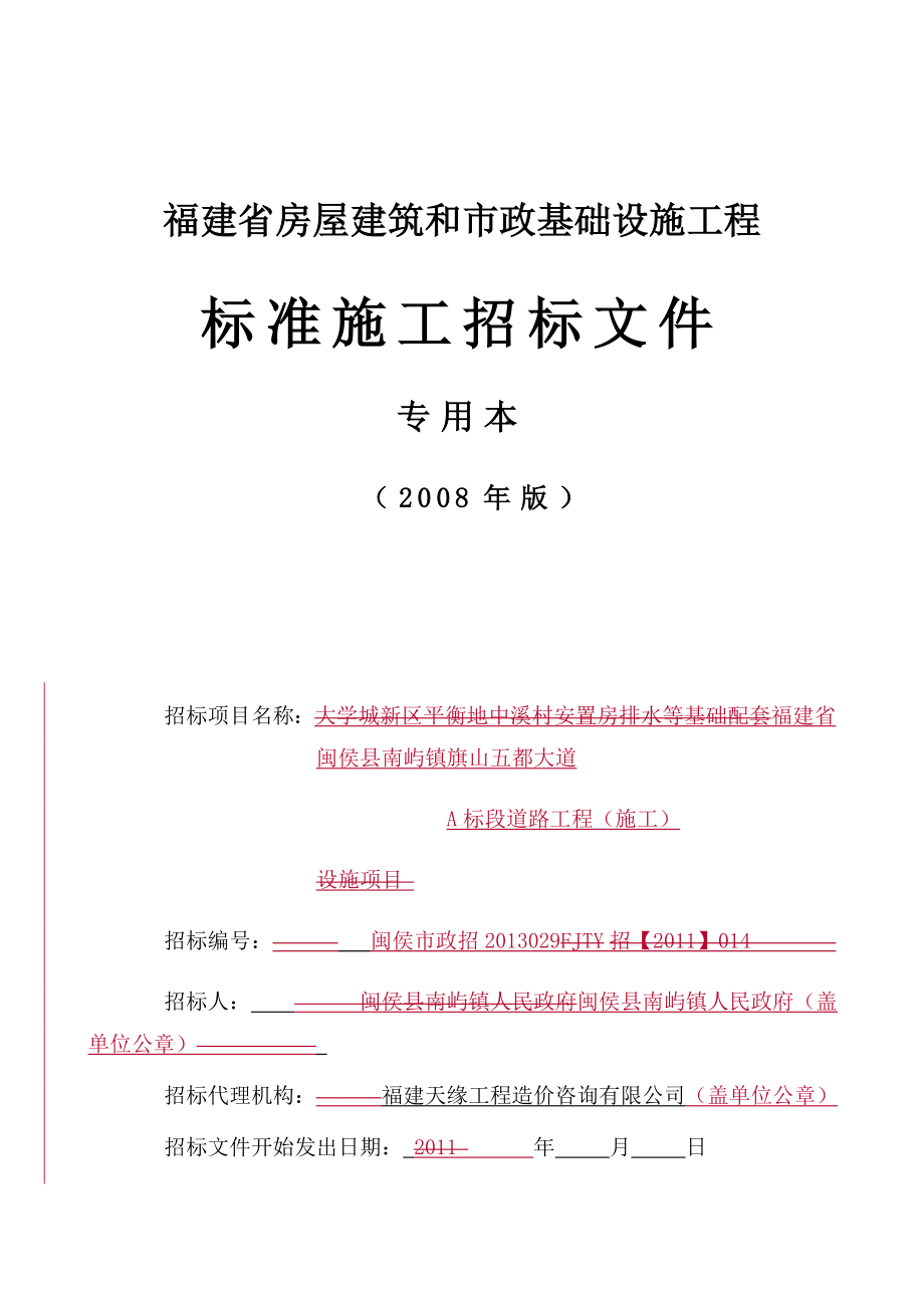 福建省闽侯县南屿镇旗山五都大道A标段道路工程标书模板.doc_第1页