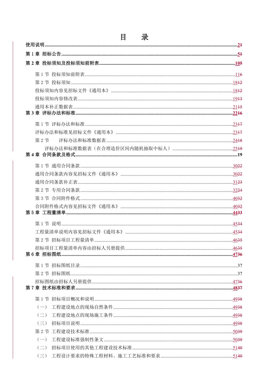 福建省闽侯县南屿镇旗山五都大道A标段道路工程标书模板.doc_第3页