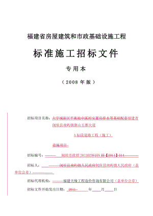 福建省闽侯县南屿镇旗山五都大道A标段道路工程标书模板.doc